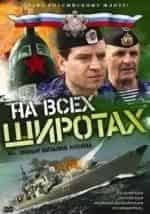 На всех широтах... кадр из фильма