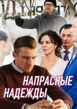 Дмитрий Мазуров и фильм Напрасные надежды (2017)