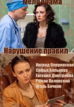 Роман Полянский и фильм Нарушение правил (2015)