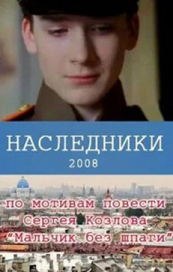 Екатерина Редникова и фильм Наследники (2008)