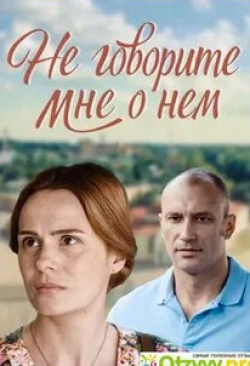 Алла Юганова и фильм Не говорите мне о нем (2016)