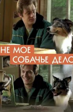 Алла Подчуфарова и фильм Не мое собачье дело (2020)