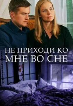 Алексей Матошин и фильм Не приходи ко мне во сне (2019)