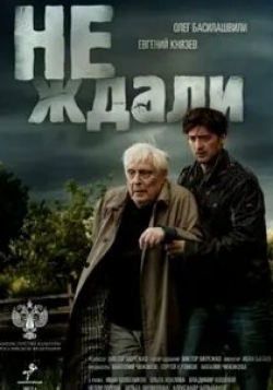 Евгений Князев и фильм Не ждали (2018)