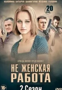 Антон Батырев и фильм Не женская работа (2019)