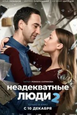 Евгений Цыганов и фильм Неадекватные люди 2 (2020)
