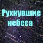 Рухнувшие небеса от Спилберга