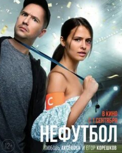 Егор Корешков и фильм Нефутбол (2021)
