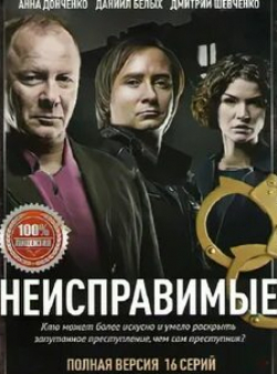 Дмитрий Шевченко и фильм Неисправимые (2017)