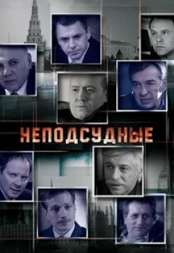 Даниил Спиваковский и фильм Неподсудные (2015)