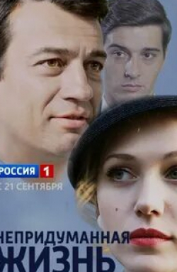 Станислав Бондаренко и фильм Непридуманная жизнь (2015)