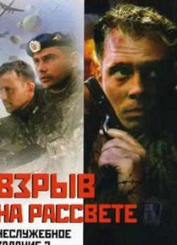 Евгений Пронин и фильм Неслужебное задание 2: Взрыв на рассвете (2004)