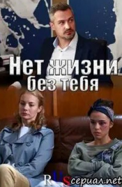 Елена Яковлева и фильм Нет жизни без тебя (2019)