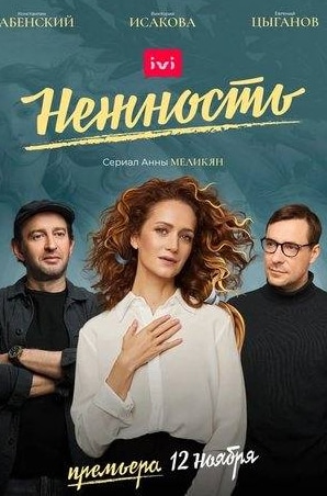 Евгений Цыганов и фильм Нежность (2018)
