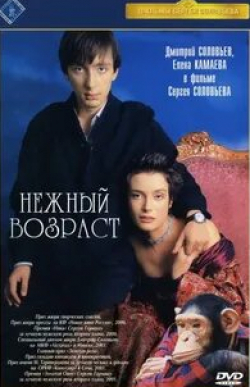 Сергей Гармаш и фильм Нежный возраст (2000)