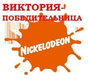 Nickelodeon презентует Викторию-победительницу