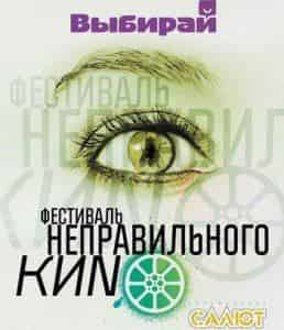 Выбирай - фестиваль неправильного кино