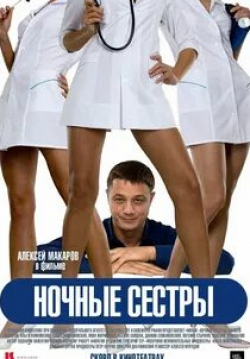 Евгений Стычкин и фильм Ночные сестры (2007)