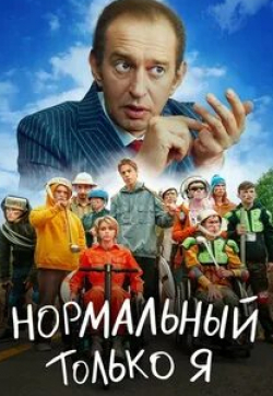 Константин Хабенский и фильм Нормальный только я (2021)