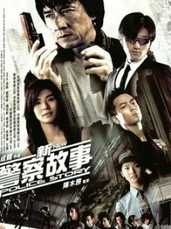Джеки Чан и фильм Новая полицейская история (2004)