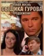 Борис Иванов и фильм Новая жизнь сыщика Гурова. Продолжение. Восьмая горизонталь