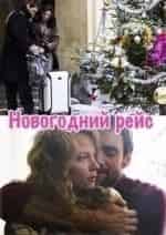 Новогодний рейс кадр из фильма