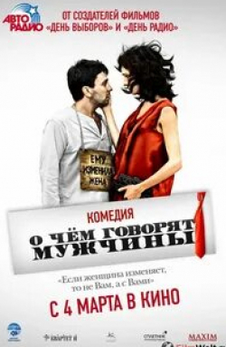 О чем говорят мужчины