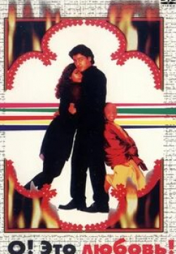 Сатиендра Капур и фильм О, это любовь! (1997)