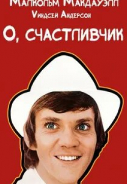 Владимир Меньшов и фильм О, счастливчик! (2009)