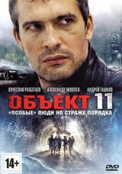 Антон Шурцов и фильм Объект 11