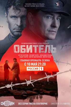Виктор Раков и фильм Обитель (2021)