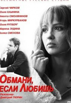 Алика Смехова и фильм Обмани, если любишь (2013)