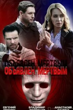 Евгений Пронин и фильм Объявлен мертвым (2020)