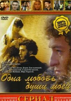 Александр Михайлов и фильм Одна любовь души моей (2007)
