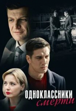 Станислав Бондаренко и фильм Одноклассники смерти (2020)