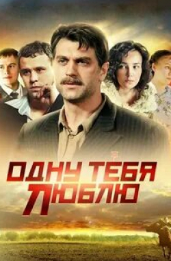 Даниил Спиваковский и фильм Одну тебя люблю (2009)