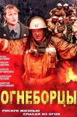 Лев Дуров и фильм Огнеборцы (2003)
