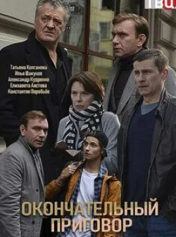 Татьяна Колганова и фильм Окончательный приговор (2019)