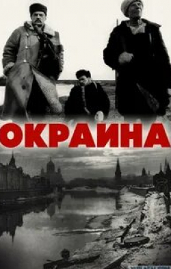 Александр Вдовин и фильм Окраина (1998)