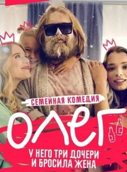 Григорий Калинин и фильм Олег (2021)