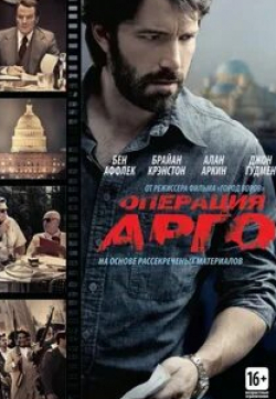 Алан Аркин и фильм Операция «Арго» (2012)