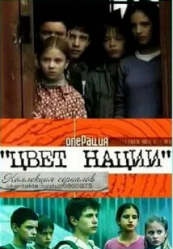 Александр Устюгов и фильм Операция «Цвет нации» (2004)