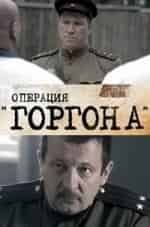 Операция Горгона кадр из фильма