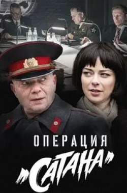 Лариса Удовиченко и фильм Операция «Сатана» (2018)