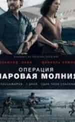 Операция Шаровая молния кадр из фильма