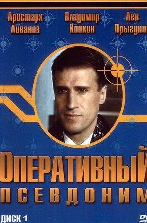 Аристарх Ливанов и фильм Оперативный псевдоним (1998)