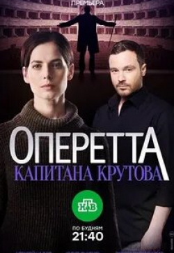 Юлия Снигирь и фильм Оперетта капитана Крутова (2018)