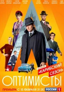Анатолий Белый и фильм Оптимисты (2017)
