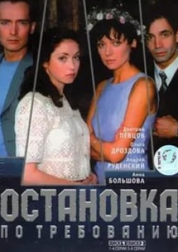 Андрей Руденский и фильм Остановка по требованию (2000)