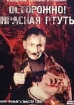 Осторожно: красная ртуть кадр из фильма